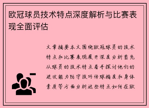 欧冠球员技术特点深度解析与比赛表现全面评估