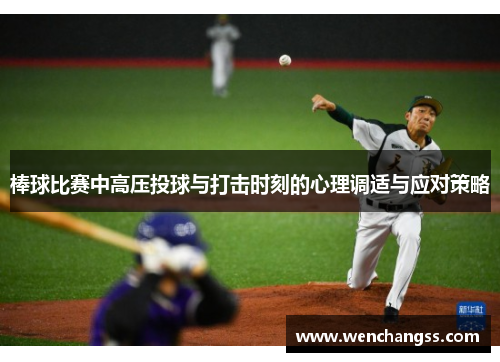 棒球比赛中高压投球与打击时刻的心理调适与应对策略