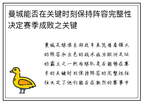 曼城能否在关键时刻保持阵容完整性决定赛季成败之关键