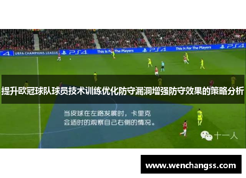 提升欧冠球队球员技术训练优化防守漏洞增强防守效果的策略分析