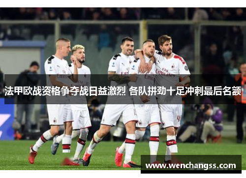 法甲欧战资格争夺战日益激烈 各队拼劲十足冲刺最后名额