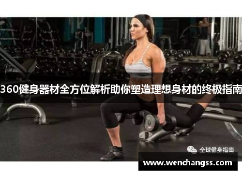 360健身器材全方位解析助你塑造理想身材的终极指南