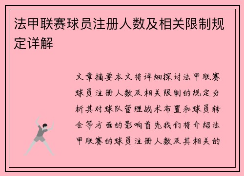 法甲联赛球员注册人数及相关限制规定详解