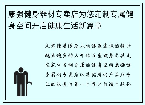 康强健身器材专卖店为您定制专属健身空间开启健康生活新篇章