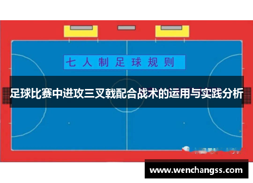 足球比赛中进攻三叉戟配合战术的运用与实践分析