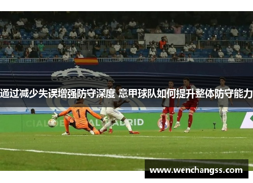 通过减少失误增强防守深度 意甲球队如何提升整体防守能力