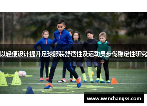 以轻便设计提升足球服装舒适性及运动员步伐稳定性研究