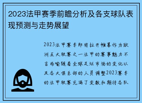 2023法甲赛季前瞻分析及各支球队表现预测与走势展望