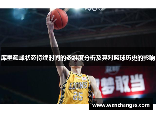 库里巅峰状态持续时间的多维度分析及其对篮球历史的影响