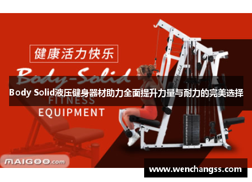 Body Solid液压健身器材助力全面提升力量与耐力的完美选择