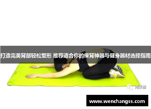 打造完美背部轻松塑形 推荐适合你的瘦背神器与健身器材选择指南