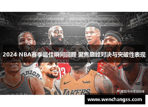 2024 NBA赛季最佳瞬间回顾 聚焦巅峰对决与突破性表现