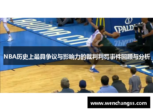 NBA历史上最具争议与影响力的裁判判罚事件回顾与分析