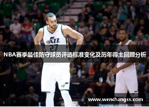 NBA赛季最佳防守球员评选标准变化及历年得主回顾分析