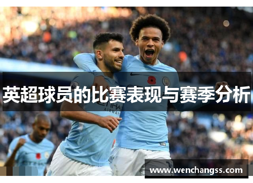 英超球员的比赛表现与赛季分析