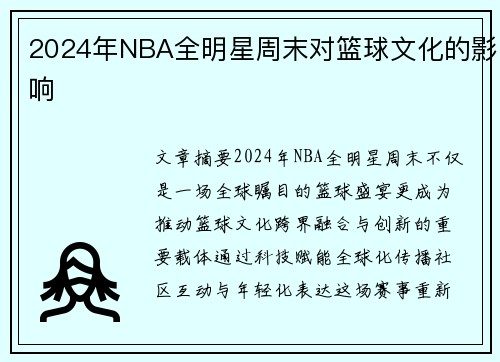 2024年NBA全明星周末对篮球文化的影响