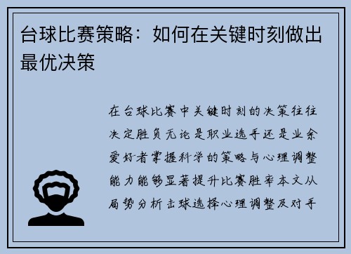 台球比赛策略：如何在关键时刻做出最优决策
