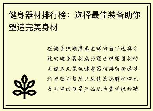 健身器材排行榜：选择最佳装备助你塑造完美身材