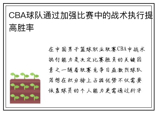 CBA球队通过加强比赛中的战术执行提高胜率