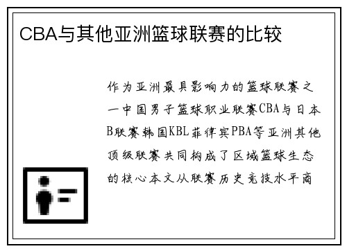 CBA与其他亚洲篮球联赛的比较