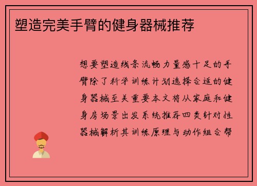 塑造完美手臂的健身器械推荐