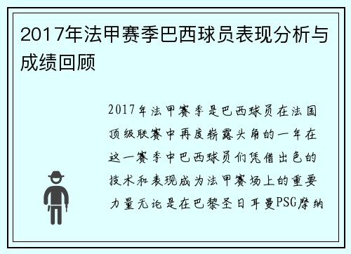 2017年法甲赛季巴西球员表现分析与成绩回顾