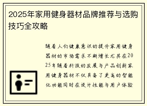 2025年家用健身器材品牌推荐与选购技巧全攻略