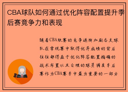 CBA球队如何通过优化阵容配置提升季后赛竞争力和表现