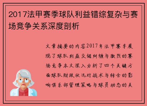 2017法甲赛季球队利益错综复杂与赛场竞争关系深度剖析