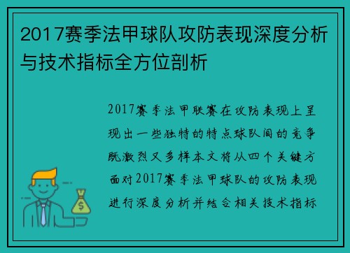 2017赛季法甲球队攻防表现深度分析与技术指标全方位剖析
