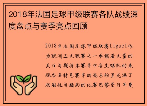 2018年法国足球甲级联赛各队战绩深度盘点与赛季亮点回顾