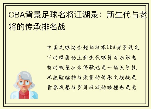 CBA背景足球名将江湖录：新生代与老将的传承排名战