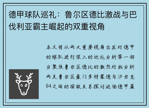 德甲球队巡礼：鲁尔区德比激战与巴伐利亚霸主崛起的双重视角