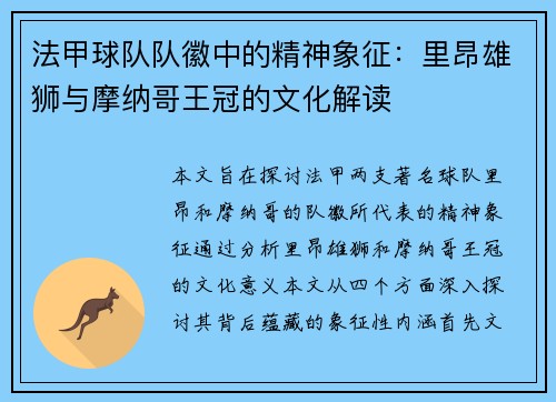 法甲球队队徽中的精神象征：里昂雄狮与摩纳哥王冠的文化解读