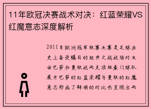 11年欧冠决赛战术对决：红蓝荣耀VS红魔意志深度解析