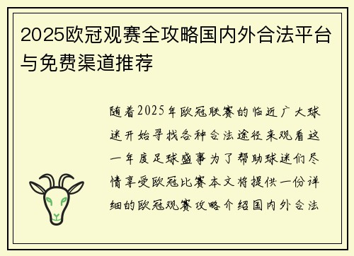 2025欧冠观赛全攻略国内外合法平台与免费渠道推荐