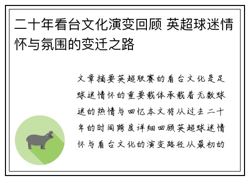 二十年看台文化演变回顾 英超球迷情怀与氛围的变迁之路
