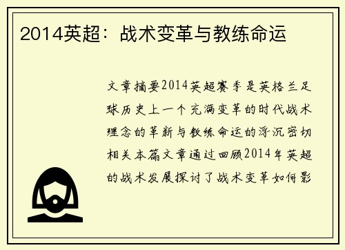 2014英超：战术变革与教练命运