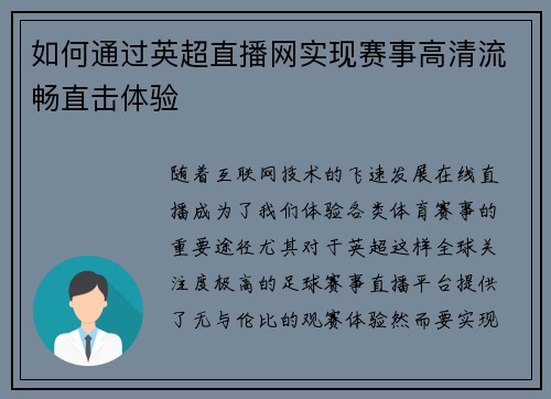 如何通过英超直播网实现赛事高清流畅直击体验
