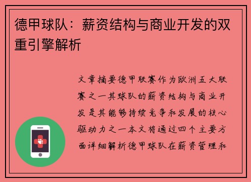 德甲球队：薪资结构与商业开发的双重引擎解析