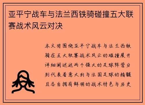 亚平宁战车与法兰西铁骑碰撞五大联赛战术风云对决