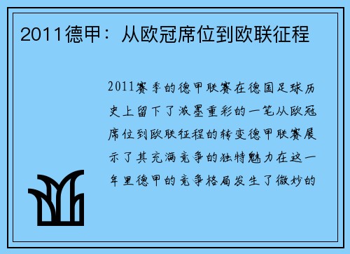 2011德甲：从欧冠席位到欧联征程