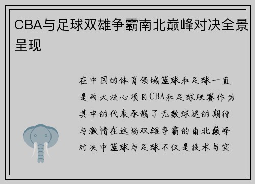 CBA与足球双雄争霸南北巅峰对决全景呈现