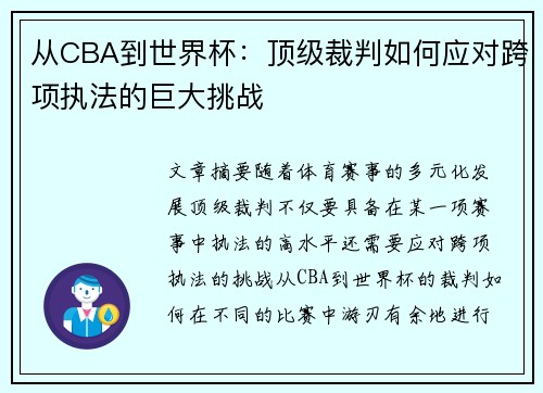 从CBA到世界杯：顶级裁判如何应对跨项执法的巨大挑战