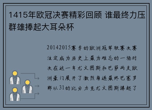 1415年欧冠决赛精彩回顾 谁最终力压群雄捧起大耳朵杯