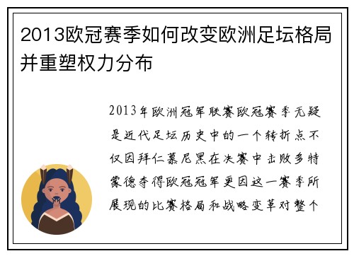 2013欧冠赛季如何改变欧洲足坛格局并重塑权力分布