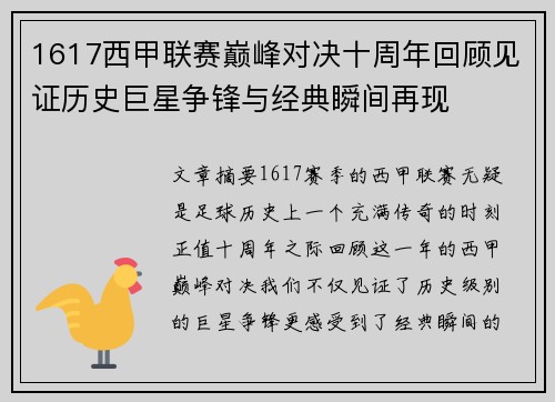1617西甲联赛巅峰对决十周年回顾见证历史巨星争锋与经典瞬间再现