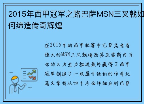 2015年西甲冠军之路巴萨MSN三叉戟如何缔造传奇辉煌
