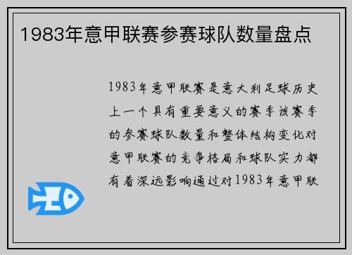 1983年意甲联赛参赛球队数量盘点