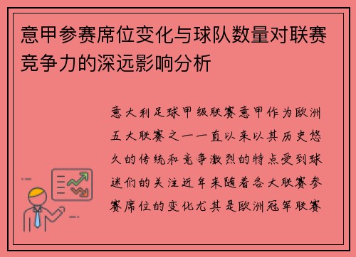 意甲参赛席位变化与球队数量对联赛竞争力的深远影响分析